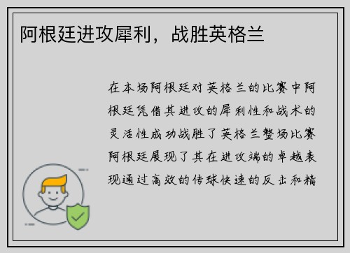 阿根廷进攻犀利，战胜英格兰