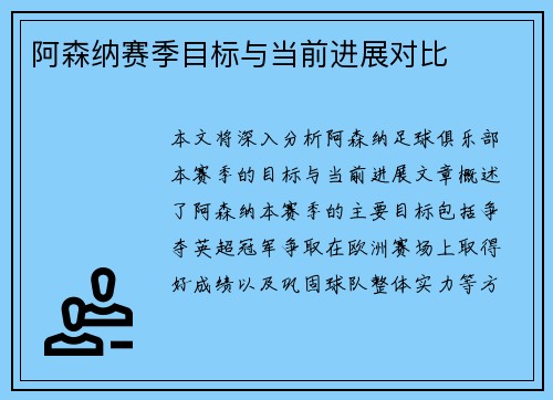 阿森纳赛季目标与当前进展对比