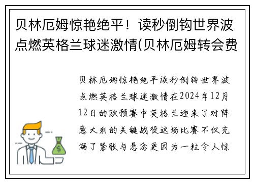 贝林厄姆惊艳绝平！读秒倒钩世界波点燃英格兰球迷激情(贝林厄姆转会费)
