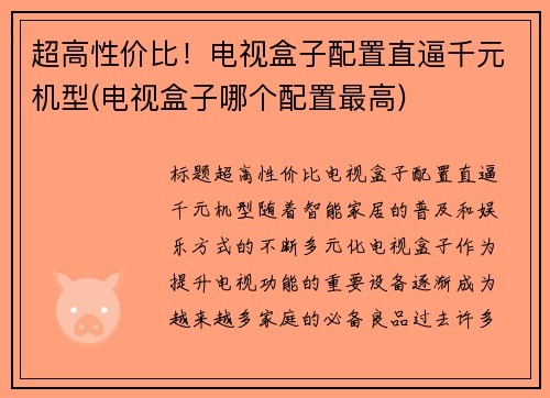 超高性价比！电视盒子配置直逼千元机型(电视盒子哪个配置最高)