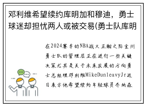 邓利维希望续约库明加和穆迪，勇士球迷却担忧两人或被交易(勇士队库明加)