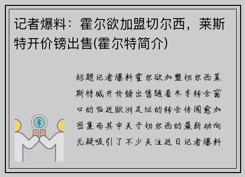 记者爆料：霍尔欲加盟切尔西，莱斯特开价镑出售(霍尔特简介)