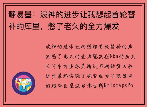静易墨：波神的进步让我想起首轮替补的库里，憋了老久的全力爆发