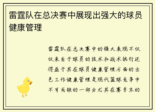 雷霆队在总决赛中展现出强大的球员健康管理