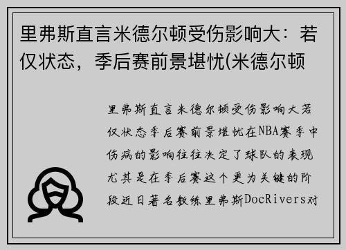 里弗斯直言米德尔顿受伤影响大：若仅状态，季后赛前景堪忧(米德尔顿 里德)
