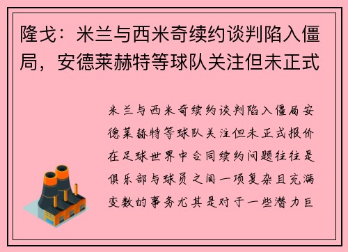 隆戈：米兰与西米奇续约谈判陷入僵局，安德莱赫特等球队关注但未正式报价