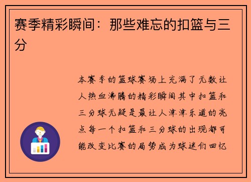 赛季精彩瞬间：那些难忘的扣篮与三分