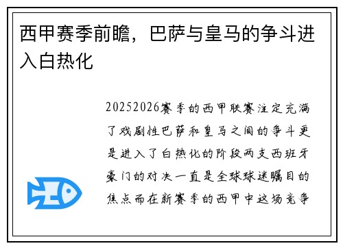 西甲赛季前瞻，巴萨与皇马的争斗进入白热化