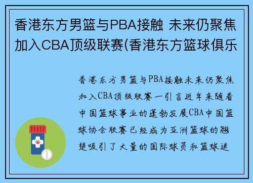 香港东方男篮与PBA接触 未来仍聚焦加入CBA顶级联赛(香港东方篮球俱乐部)