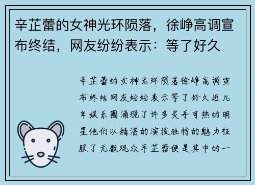 辛芷蕾的女神光环陨落，徐峥高调宣布终结，网友纷纷表示：等了好久
