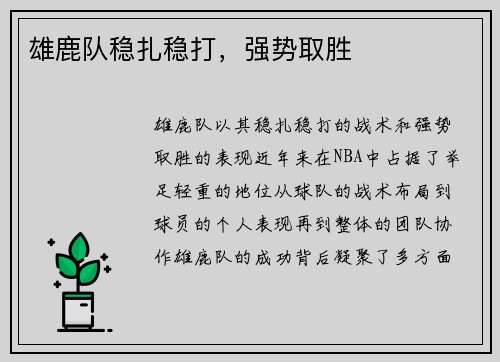 雄鹿队稳扎稳打，强势取胜