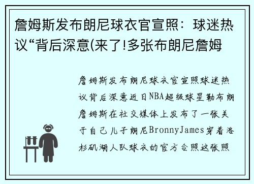 詹姆斯发布朗尼球衣官宣照：球迷热议“背后深意(来了!多张布朗尼詹姆斯最新帅)
