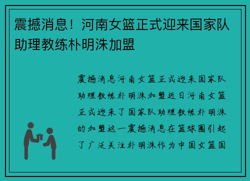 震撼消息！河南女篮正式迎来国家队助理教练朴明洙加盟