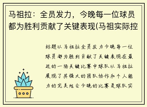 马祖拉：全员发力，今晚每一位球员都为胜利贡献了关键表现(马祖实际控制)