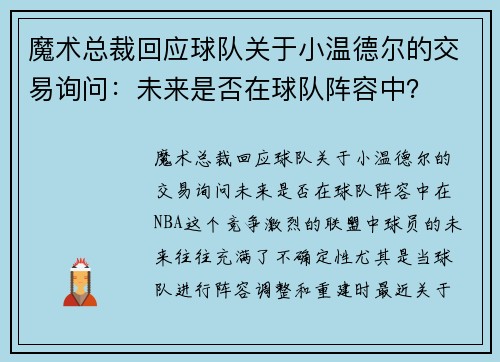 魔术总裁回应球队关于小温德尔的交易询问：未来是否在球队阵容中？