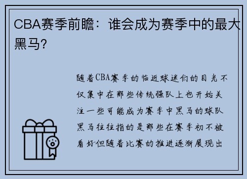 CBA赛季前瞻：谁会成为赛季中的最大黑马？