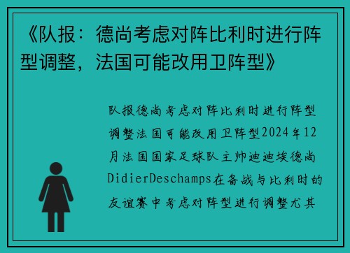 《队报：德尚考虑对阵比利时进行阵型调整，法国可能改用卫阵型》
