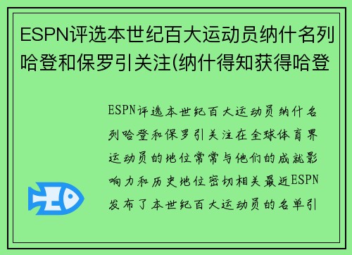 ESPN评选本世纪百大运动员纳什名列哈登和保罗引关注(纳什得知获得哈登)