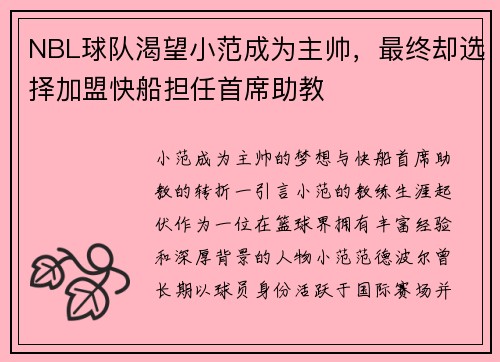 NBL球队渴望小范成为主帅,最终却选择加盟快船担任首席助教 NBL球队渴望小范成为主帅,最终却选择加盟快船担任首席助教