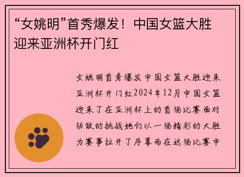 “女姚明”首秀爆发！中国女篮大胜迎来亚洲杯开门红