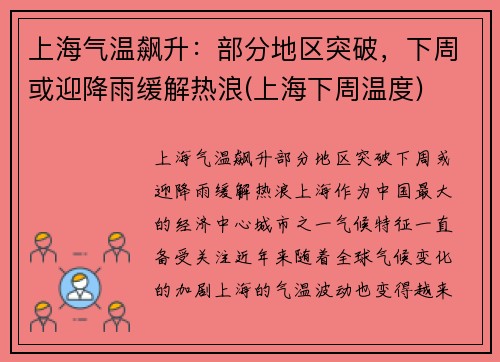 上海气温飙升：部分地区突破，下周或迎降雨缓解热浪(上海下周温度)