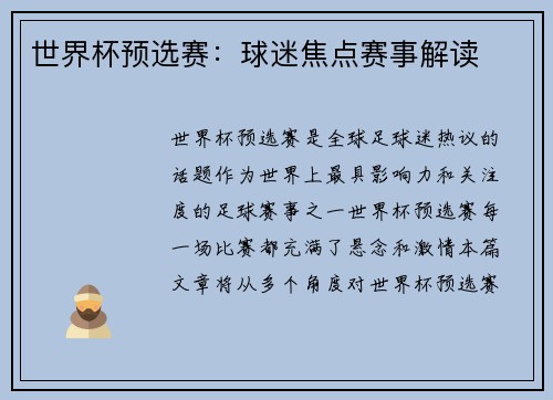 世界杯预选赛：球迷焦点赛事解读
