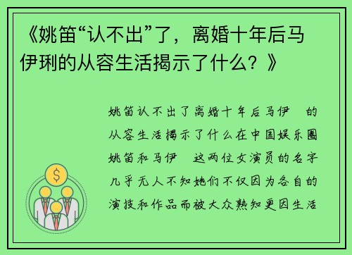 《姚笛“认不出”了，离婚十年后马伊琍的从容生活揭示了什么？》