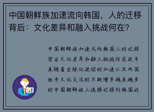 中国朝鲜族加速流向韩国，人的迁移背后：文化差异和融入挑战何在？