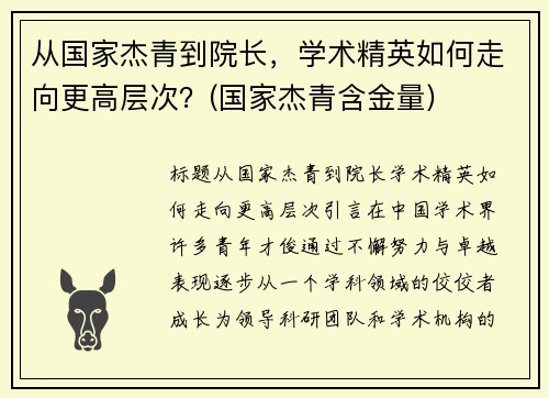 从国家杰青到院长，学术精英如何走向更高层次？(国家杰青含金量)