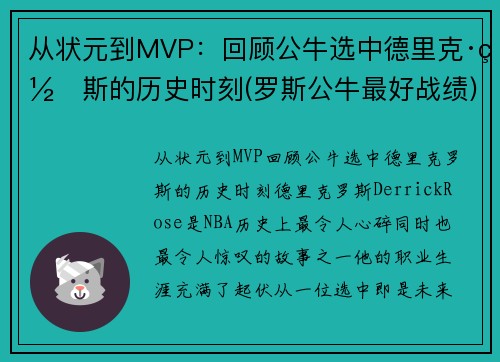 从状元到MVP：回顾公牛选中德里克·罗斯的历史时刻(罗斯公牛最好战绩)