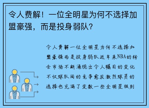 令人费解！一位全明星为何不选择加盟豪强，而是投身弱队？