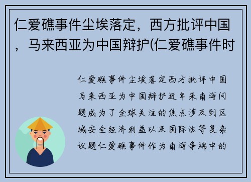 仁爱礁事件尘埃落定，西方批评中国，马来西亚为中国辩护(仁爱礁事件时间)