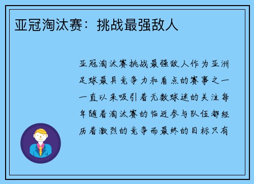 亚冠淘汰赛：挑战最强敌人