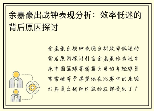 余嘉豪出战钟表现分析：效率低迷的背后原因探讨