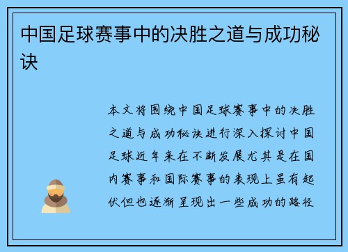 中国足球赛事中的决胜之道与成功秘诀