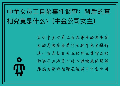 中金女员工自杀事件调查：背后的真相究竟是什么？(中金公司女主)