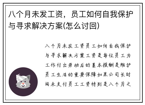 八个月未发工资，员工如何自我保护与寻求解决方案(怎么讨回)