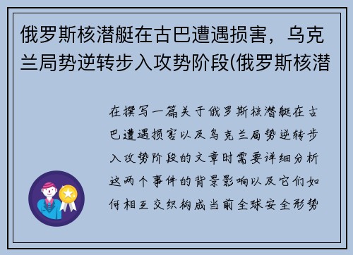 俄罗斯核潜艇在古巴遭遇损害，乌克兰局势逆转步入攻势阶段(俄罗斯核潜艇现状)