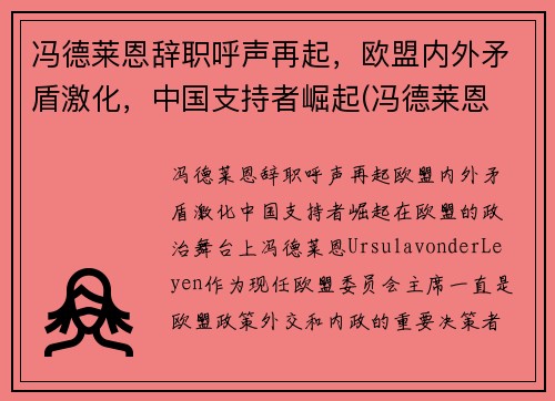 冯德莱恩辞职呼声再起，欧盟内外矛盾激化，中国支持者崛起(冯德莱恩 丈夫)