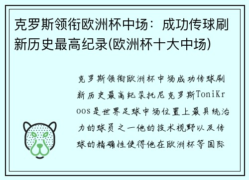 克罗斯领衔欧洲杯中场：成功传球刷新历史最高纪录(欧洲杯十大中场)
