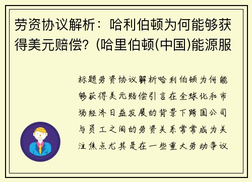 劳资协议解析：哈利伯顿为何能够获得美元赔偿？(哈里伯顿(中国)能源服务有限公司)