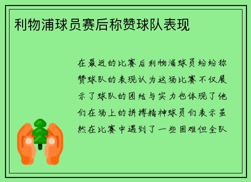利物浦球员赛后称赞球队表现