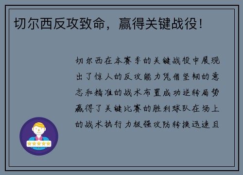 切尔西反攻致命，赢得关键战役！