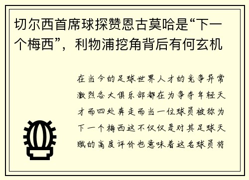 切尔西首席球探赞恩古莫哈是“下一个梅西”，利物浦挖角背后有何玄机？