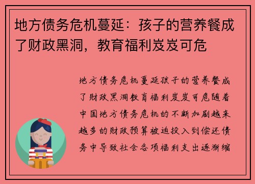 地方债务危机蔓延：孩子的营养餐成了财政黑洞，教育福利岌岌可危