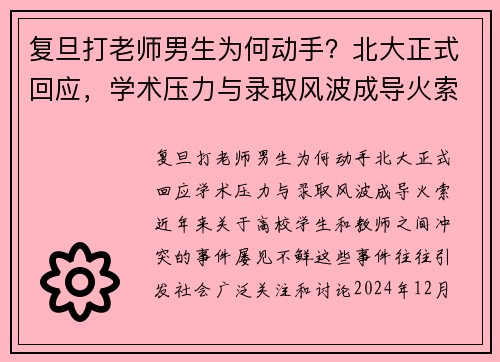 复旦打老师男生为何动手？北大正式回应，学术压力与录取风波成导火索