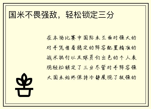 国米不畏强敌，轻松锁定三分