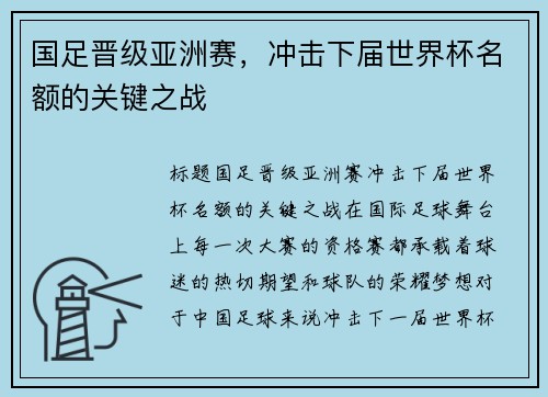 国足晋级亚洲赛，冲击下届世界杯名额的关键之战