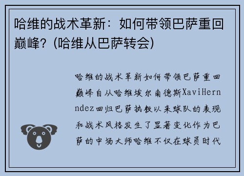 哈维的战术革新：如何带领巴萨重回巅峰？(哈维从巴萨转会)