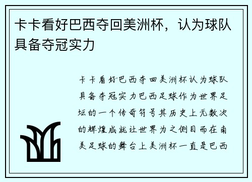 卡卡看好巴西夺回美洲杯，认为球队具备夺冠实力